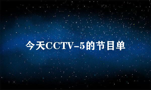 今天CCTV-5的节目单