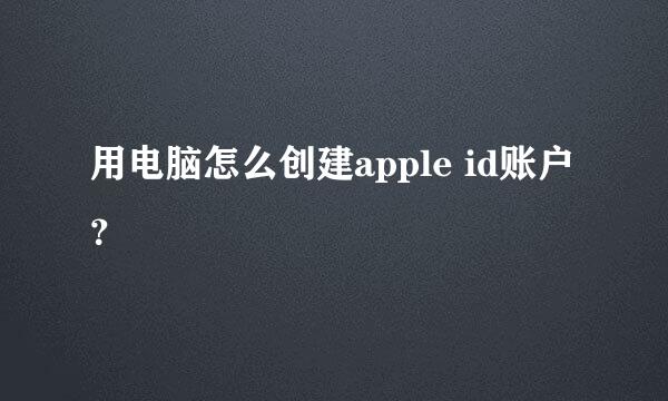 用电脑怎么创建apple id账户？