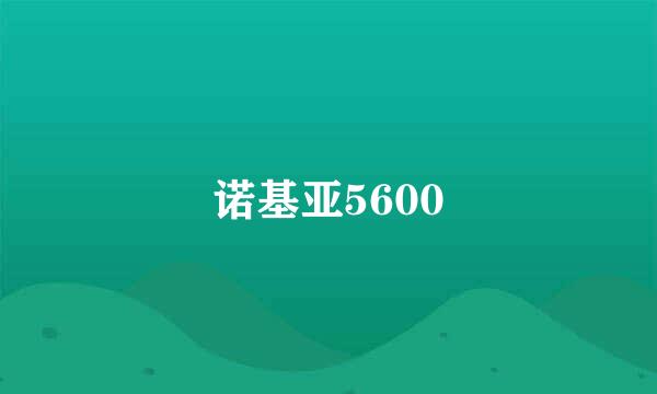 诺基亚5600