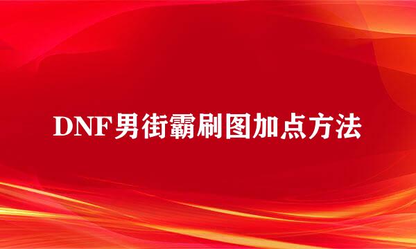 DNF男街霸刷图加点方法