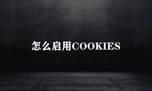 怎么启用COOKIES