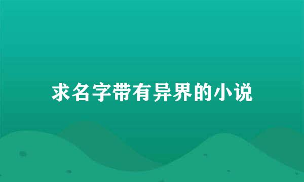 求名字带有异界的小说