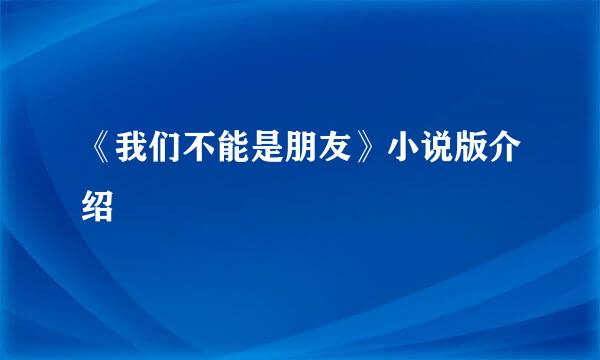 《我们不能是朋友》小说版介绍