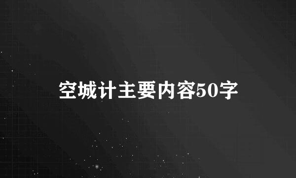 空城计主要内容50字