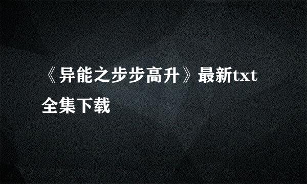 《异能之步步高升》最新txt全集下载