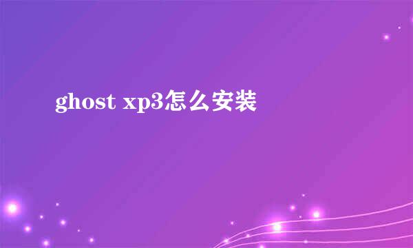 ghost xp3怎么安装