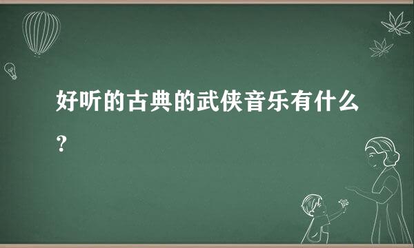 好听的古典的武侠音乐有什么？