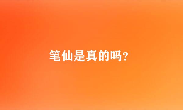 笔仙是真的吗？