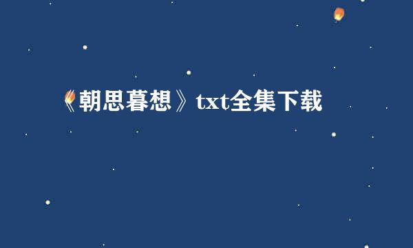 《朝思暮想》txt全集下载