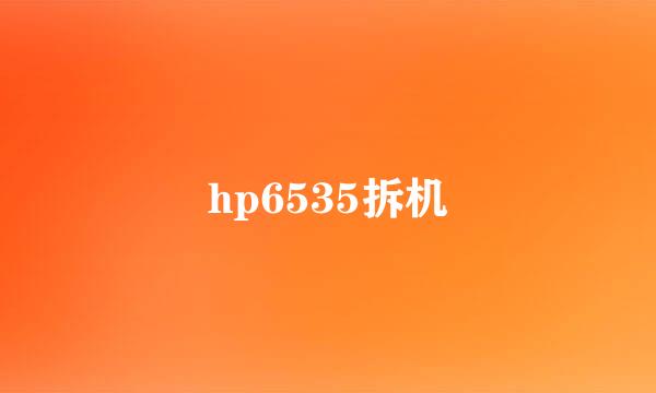 hp6535拆机