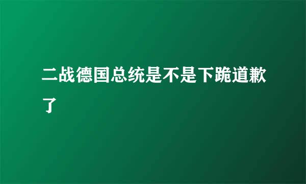 二战德国总统是不是下跪道歉了