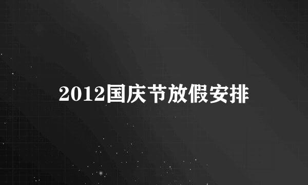 2012国庆节放假安排