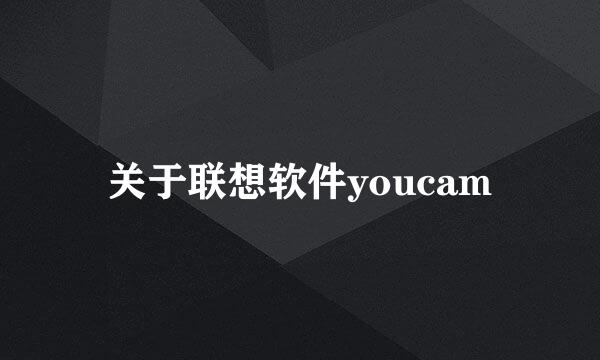 关于联想软件youcam