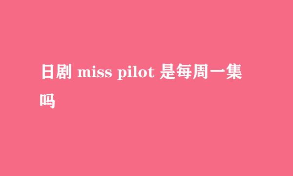 日剧 miss pilot 是每周一集吗