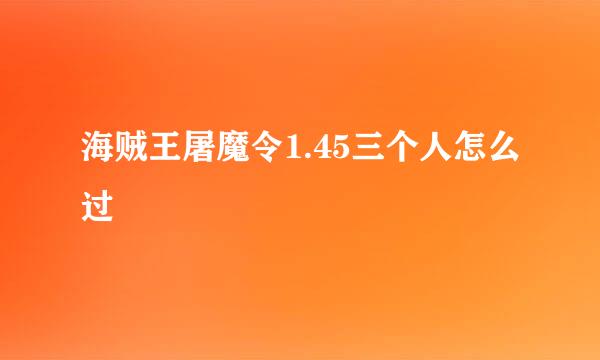 海贼王屠魔令1.45三个人怎么过