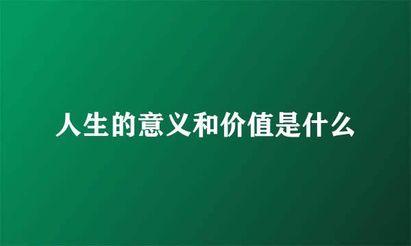 人生的意义和价值是什么