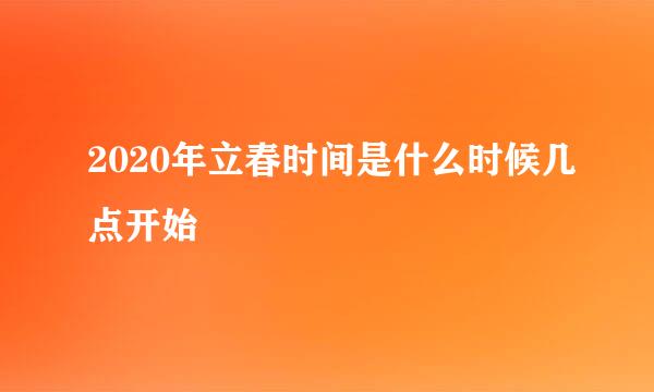 2020年立春时间是什么时候几点开始