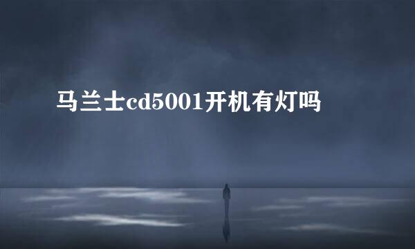 马兰士cd5001开机有灯吗