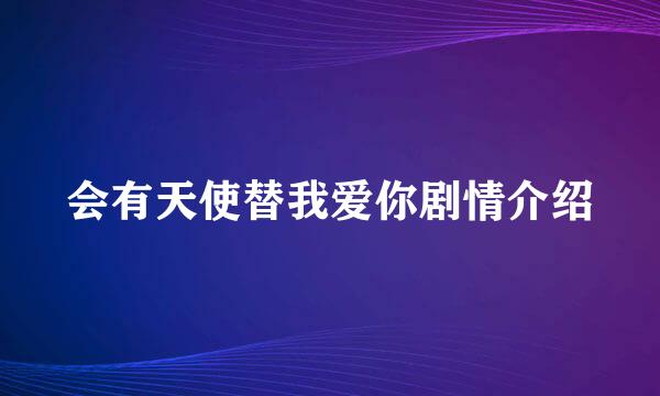 会有天使替我爱你剧情介绍