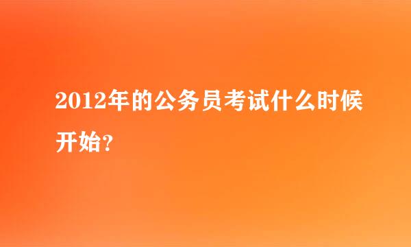 2012年的公务员考试什么时候开始？