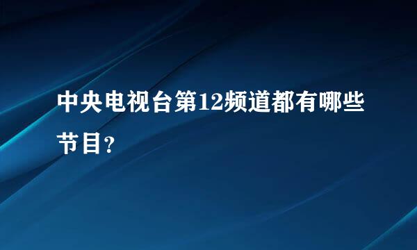 中央电视台第12频道都有哪些节目？