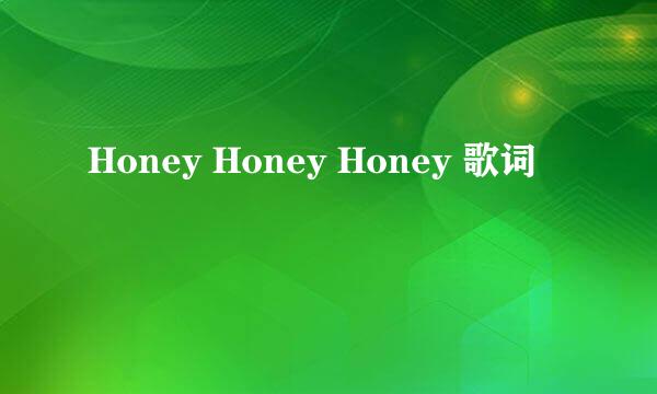 Honey Honey Honey 歌词