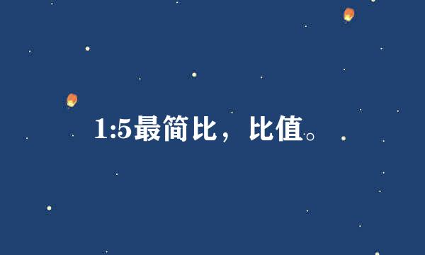 1:5最简比，比值。