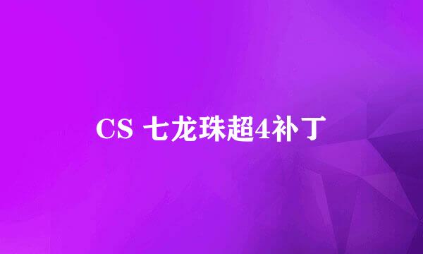 CS 七龙珠超4补丁