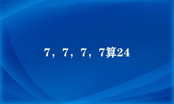 7，7，7，7算24