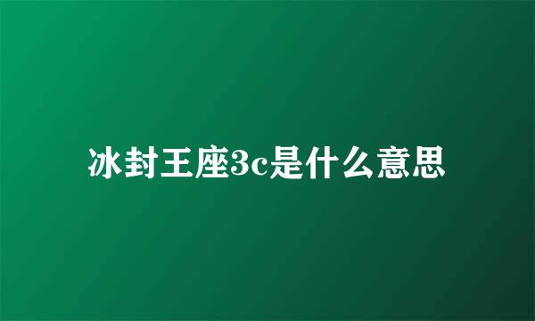 冰封王座3c是什么意思