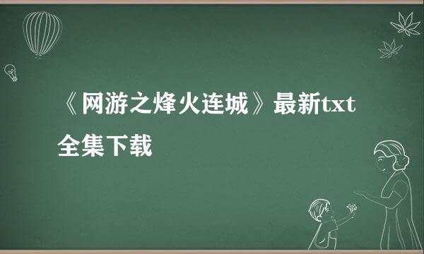 《网游之烽火连城》最新txt全集下载