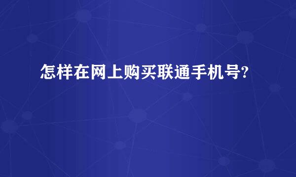 怎样在网上购买联通手机号?