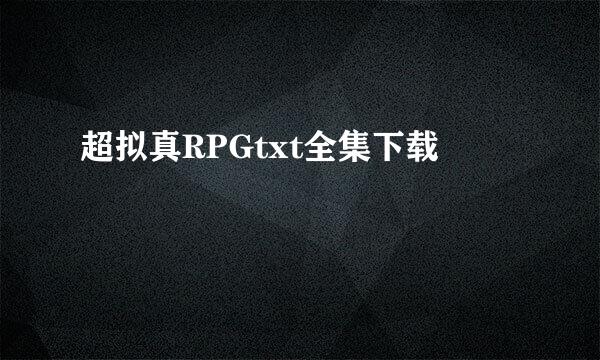 超拟真RPGtxt全集下载