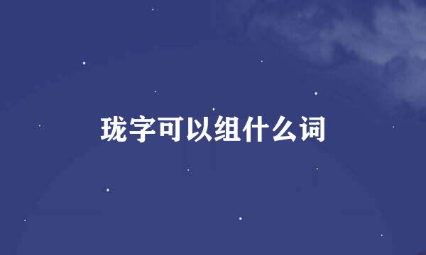 珑字可以组什么词