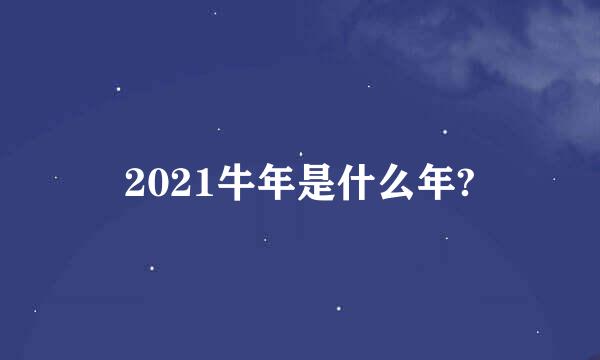 2021牛年是什么年?