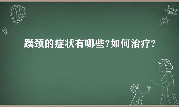 蹼颈的症状有哪些?如何治疗?