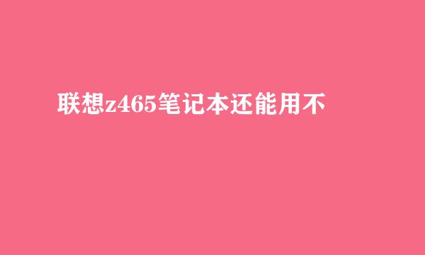 联想z465笔记本还能用不