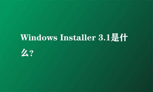 Windows Installer 3.1是什么？