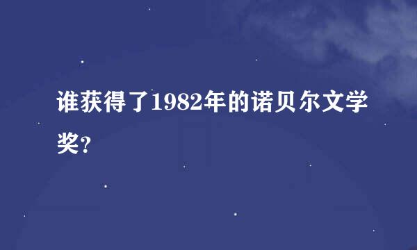 谁获得了1982年的诺贝尔文学奖？