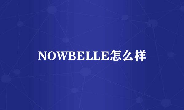 NOWBELLE怎么样