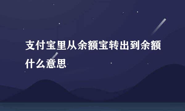 支付宝里从余额宝转出到余额什么意思