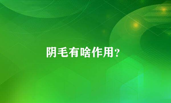 阴毛有啥作用？