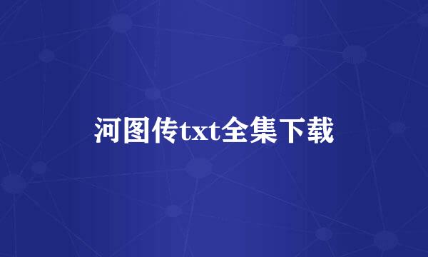 河图传txt全集下载