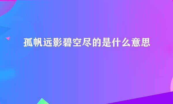 孤帆远影碧空尽的是什么意思