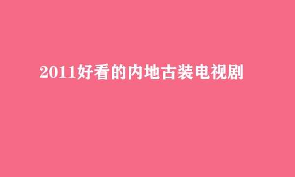 2011好看的内地古装电视剧