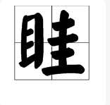 “眭”怎么读？