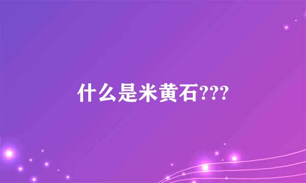 什么是米黄石???