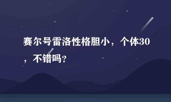 赛尔号雷洛性格胆小，个体30，不错吗？