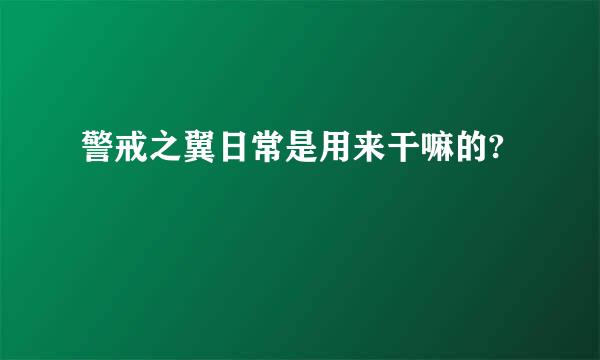 警戒之翼日常是用来干嘛的?