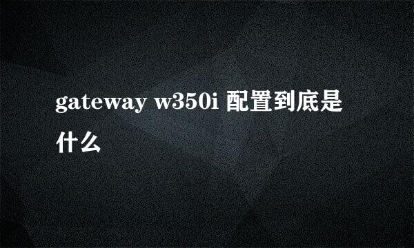 gateway w350i 配置到底是什么